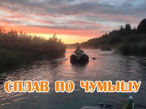 Видео: Сплав на лодках по реке Чумыш 2020