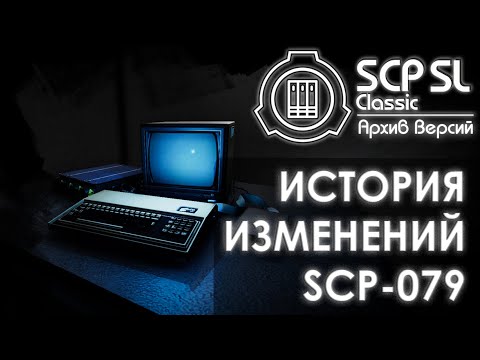 Видео: ИСТОРИЯ ИЗМЕНЕНИЙ SCP-079 | SCP: Secret laboratory