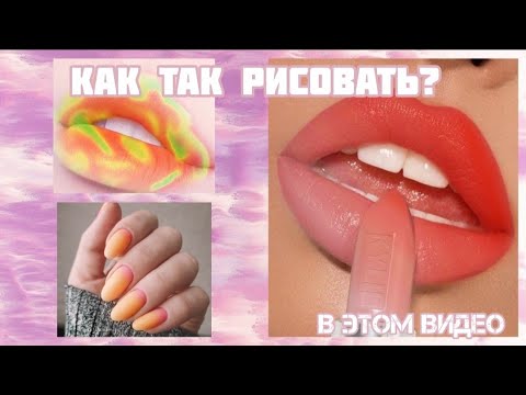 Видео: Как красить губы из Pinterest в ibisPaint X