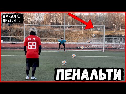 Видео: ВСЕ ПЕНАЛЬТИ В ИСТОРИИ АМКАЛА / КАК АМКАЛ БИЛ ПЕНАЛЬТИ (1 ЧАСТЬ)