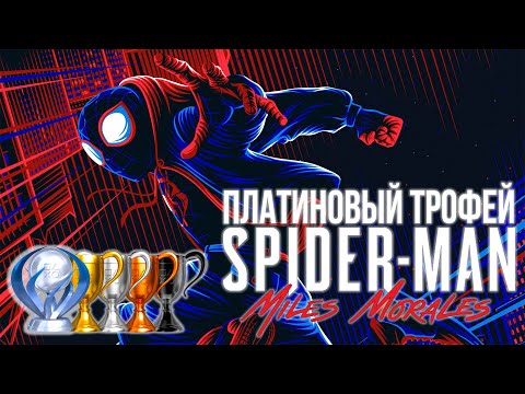 Видео: Платина в [Spider Man: Miles Morales]