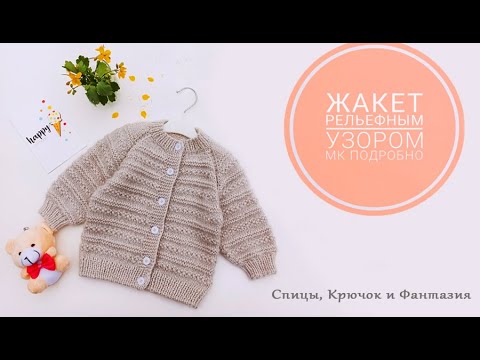 Видео: Жакет рельефным узором/ МК подробный/ часть1