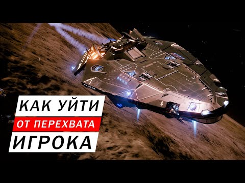 Видео: КАК УЙТИ ОТ ПЕРЕХВАТА ИГРОКА И КАК ВЫЖИТЬ ПОСЛЕ ЭТОГО В ОПЕНЕ ГАЙД Elite Dangerous Odysssey