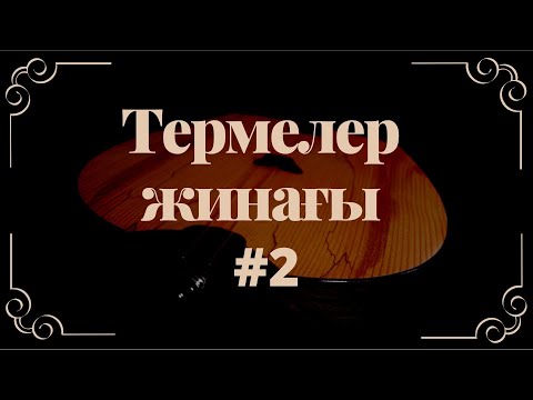 Видео: Термелер жинағы #2 / 2022 +time code