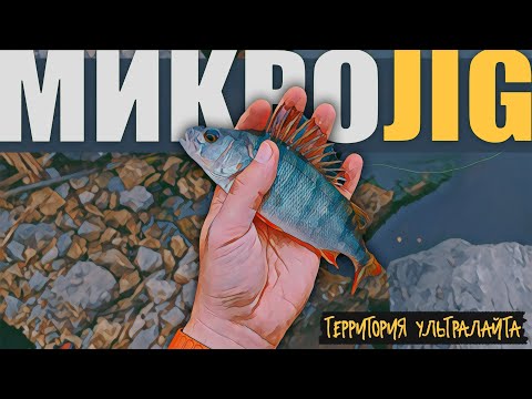 Видео: РЫБАЛКА С УЛЬТРАЛАЙТОМ НА ВОДОХРАНИЛИЩЕ ► МИКРОДЖИГ