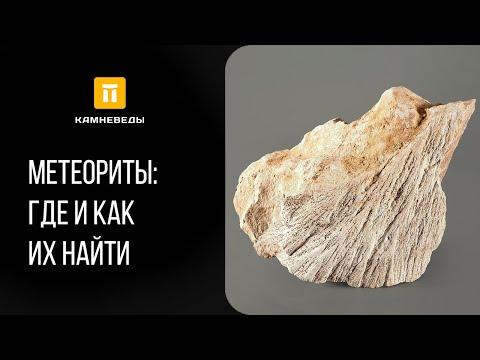 Видео: Метеориты: где и как их найти