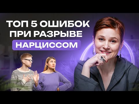 Видео: Расставание с нарциссом. ТОП 5 ошибок, которые не дают расстаться с нарциссом.