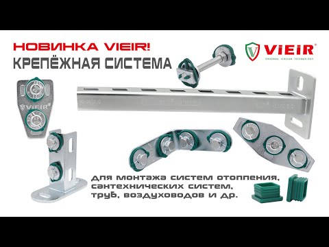 Видео: НОВИНКА VIEIR! Система крепления. Монтажный профиль