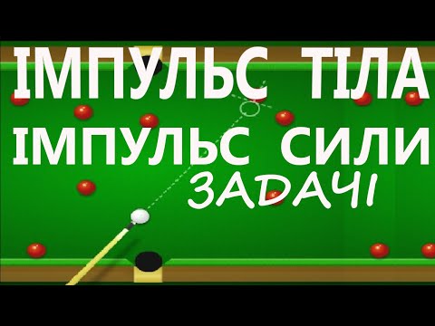 Видео: 1. ІМПУЛЬС ТІЛА ТА ІМПУЛЬС СИЛИ. ДРУГИЙ ЗАКОН НЬЮТОНА В ІМПУЛЬСНІЙ ФОРМІ. ЗАДАЧІ. ТЕСТИ.