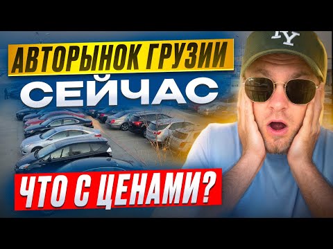 Видео: Авто из Грузии. Цены июнь. С VIN и растаможкой.