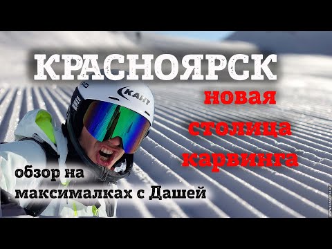 Видео: Красноярск БОБРОВЫЙ ЛОГ - полный обзор всех трасс на максималках. Новая столица карвинга.