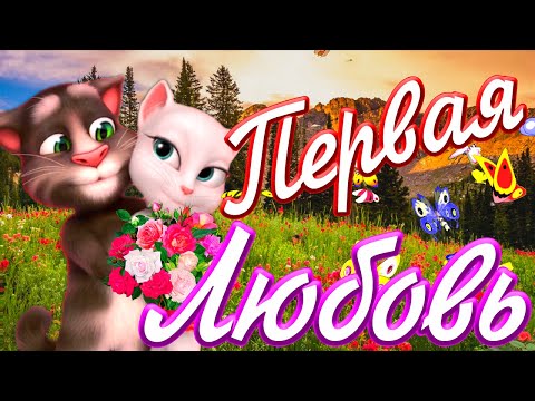 Видео: Первая Любовь в Тебе Останется Всегда 💋 Том и Анжела 💝 Красивая Романтическая История Любви 💖