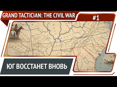 Видео: Приготовления к войне / Grand Tactician: The Civil War (1861-1865): прохождение #1