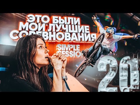 Видео: ПОБЕДА БЫЛА ОЧЕНЬ БЛИЗКА | Парк ФИНАЛЫ Simple Session 2020!