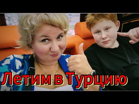 Видео: Летим на море Аэропорт Шереметьево Терминал С Southwind Прилетели в Анталию Наш Трансфер!