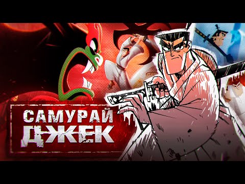 Видео: Как Самурай Джек осмысляет анимацию? | Samurai Jack