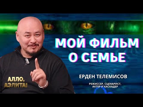 Видео: Ерден Телемисов: Мой фильм о семье