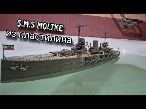 Видео: Немецкий крейсер S.M.S Moltke / Корабль из пластилина