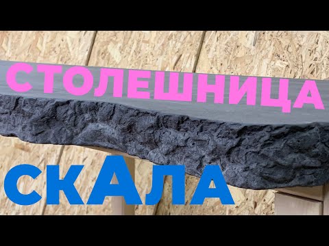 Видео: СТОЛЕШНИЦА БЕТОН СКАЛА-БЕТОН