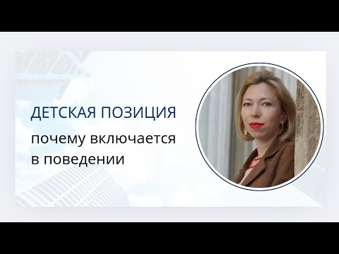 Видео: Детская позиция в поведении 