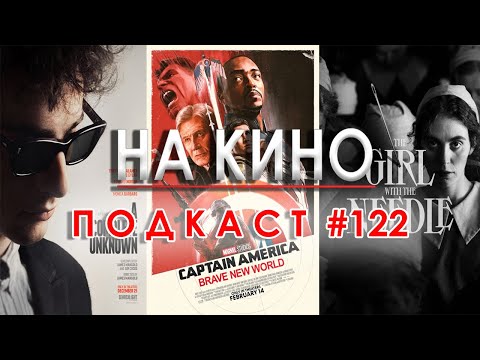 Видео: На Кино Подкаст #122 - Киноафиш на месец март