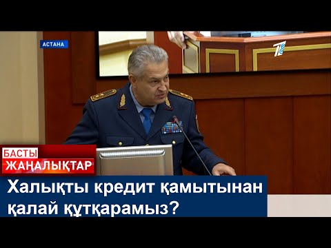 Видео: Халықты кредит қамытынан қалай құтқарамыз?