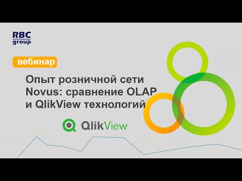 Видео: Опыт розничной сети Novus: сравнение OLAP и QlikView технологий