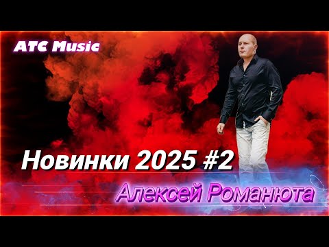 Видео: Алексей Романюта - Новинки 2025 #2 |Сборник песен|