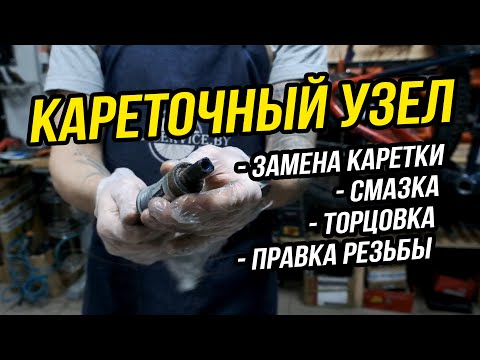 Видео: Каретка и кареточный узел. Уход и обслуживание