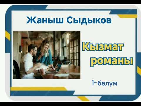 Видео: Жанышбек Сыдыков Кызмат романы 1- бөлүм