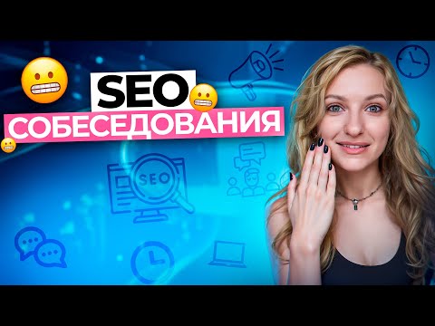 Видео: Как пройти SEO-интервью: мои СОВЕТЫ, КРИНЖ-ситуации и ФИШКИ (из ОПЫТА собеседований)
