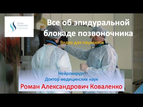 Видео: Эпидуральная блокада позвоночника