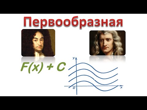 Видео: 04. Что такое первообразная?