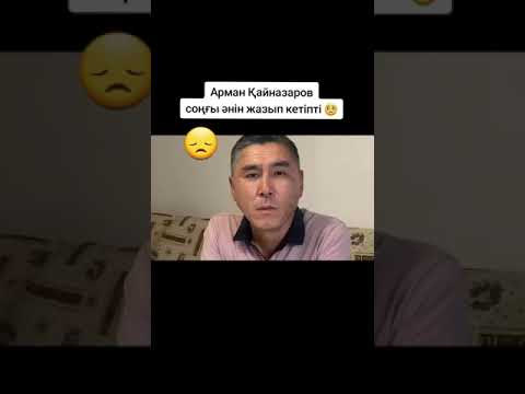 Видео: Арман Қайназаров соңғы әнің жазып кетіпті