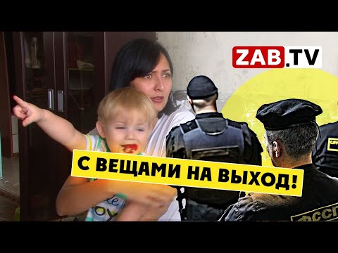 Видео: Администрация города выселяет мать одиночку