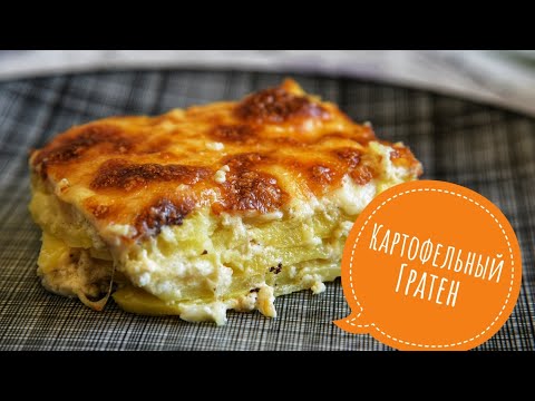 Видео: Картофельный Гратен. Potato gratin #картофельный_гратен