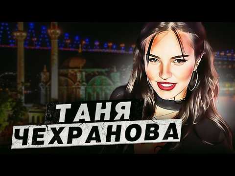 Видео: «Сладкий яд города грехов» - Трагедия Татьяны Чехрановой | Подкаст