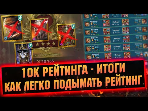 Видео: Зашел в ТОП-10 Арены. Сборки героев, как побеждать - RAID Shadow Legends