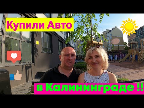 Видео: Купили Авто в Калининграде!!