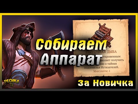 Видео: Пыточная дыба сборка за Новичка | Grim Soul: Dark Fantasy Survival