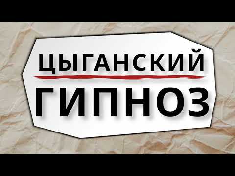 Видео: Цыганский ГИПНОЗ