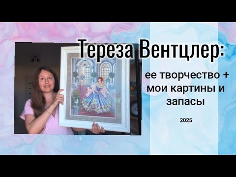 Видео: Тереза Вентцлер: ее творческий путь + мои картины и запасы #вышивкакрестиком #терезавентцлер