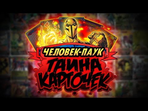 Видео: Человек-Паук: ТАЙНА КАРТОЧЕК - #ВернитеКарточки