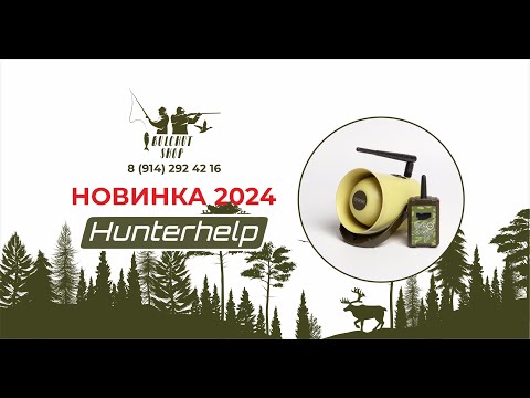 Видео: НОВИНКА ОТ HUNTERHELP 2024 В РС(Я) / СААСКЫ КУСКА БЭЛЭМ БУОЛ