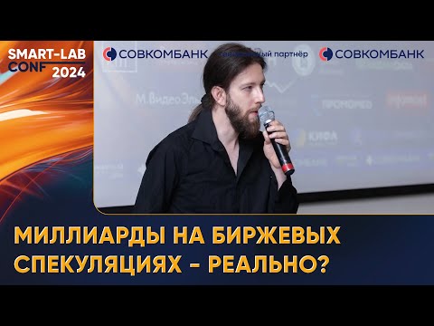 Видео: Миллиарды на биржевых спекуляциях - реально? - Ладимир Семенов
