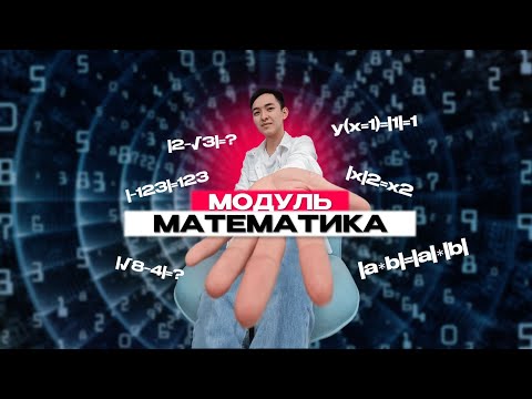 Видео: МАТЕМАТИКА ҰБТ | МОДУЛЬ | ЕНДІ ШАШАТЫН БОЛАСЫҢ