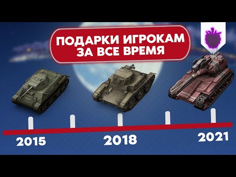 Видео: Какой был первый подарок в WoT Blitz? / История подарков Вот Блиц