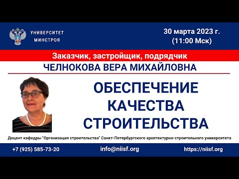 Видео: Челнокова В.М. Обеспечение качества строительства