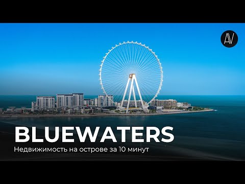 Видео: Самые дорогие квартиры на Bluewaters, Dubai | Лучшие апартаменты у моря