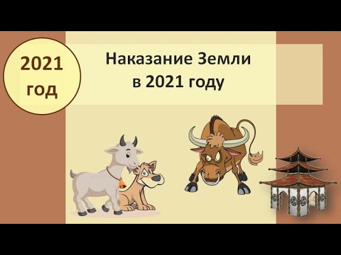 Видео: Наказание Земли в 2021 году